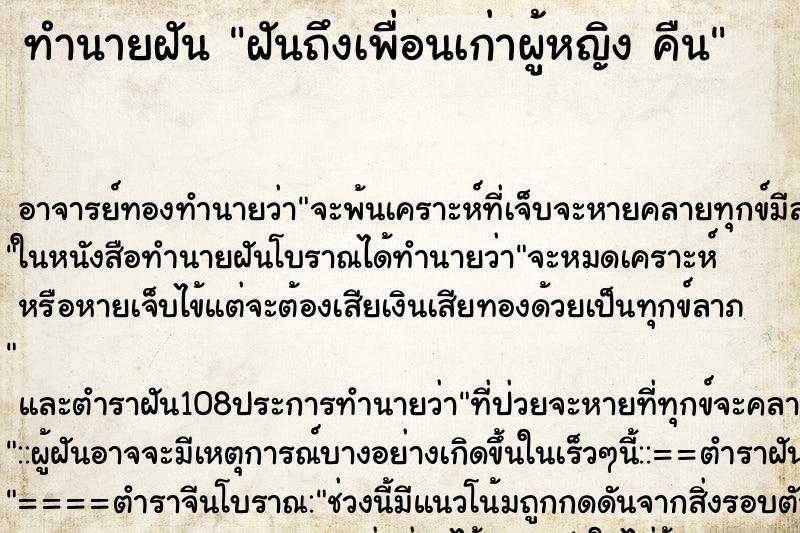 ทำนายฝันทำนายฝันฝันถึงเพื่อนเก่าผู้หญิงคืน